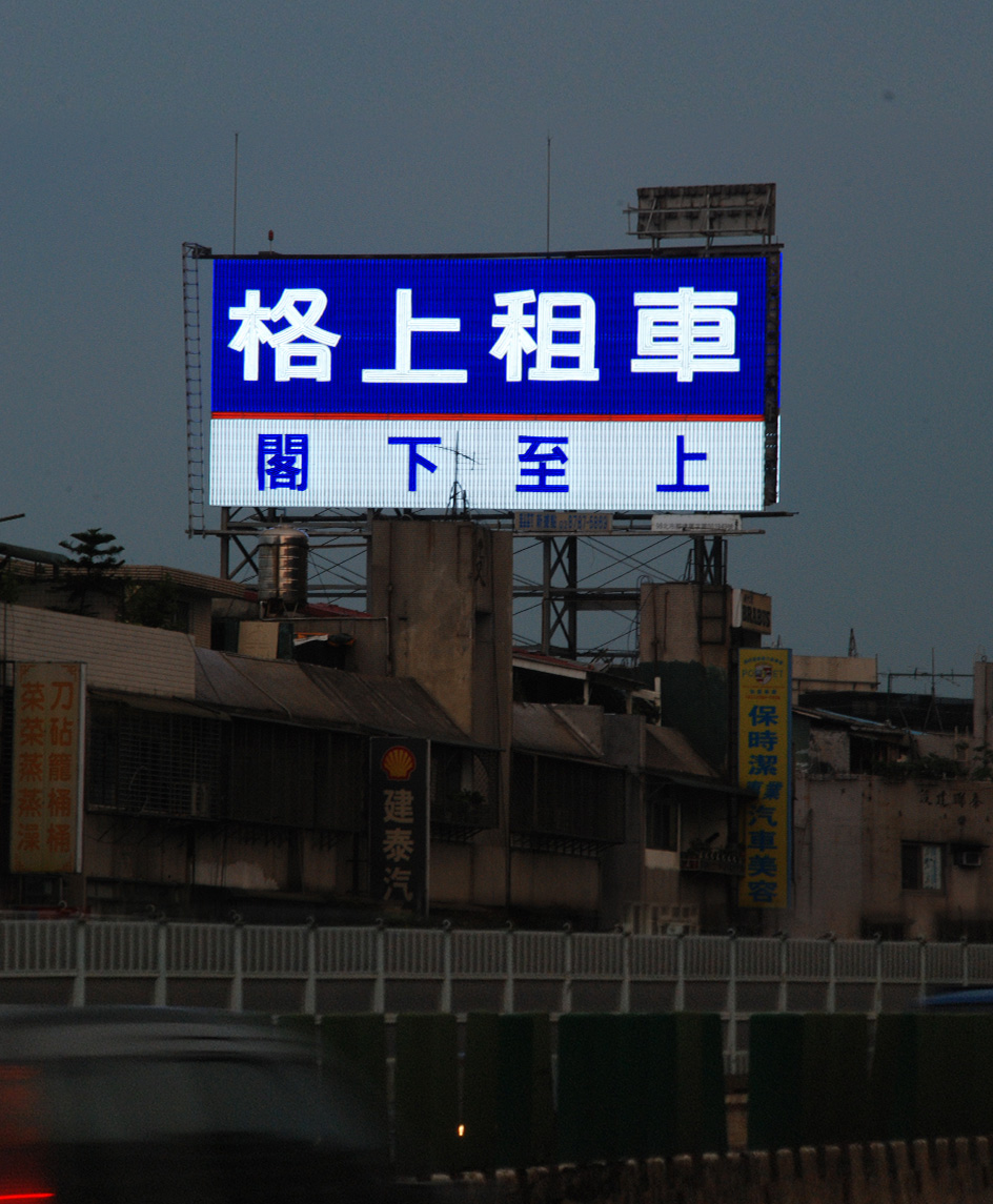 建國北路 格上租車霓虹廣告招牌