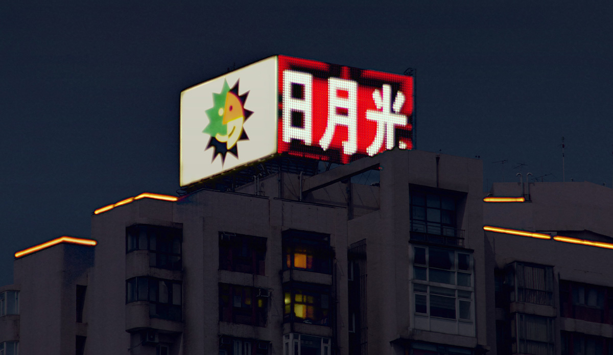 日月光 LED視頻招牌與大樓燈光
