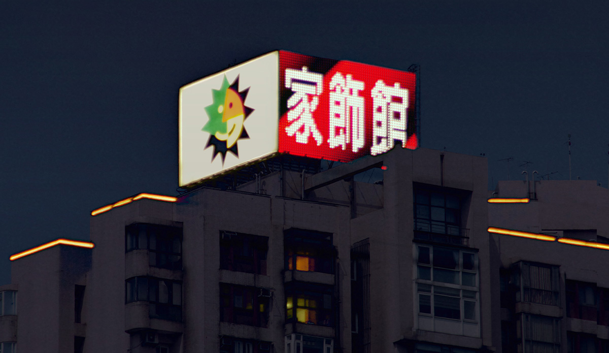 日月光 LED視頻招牌與大樓燈光