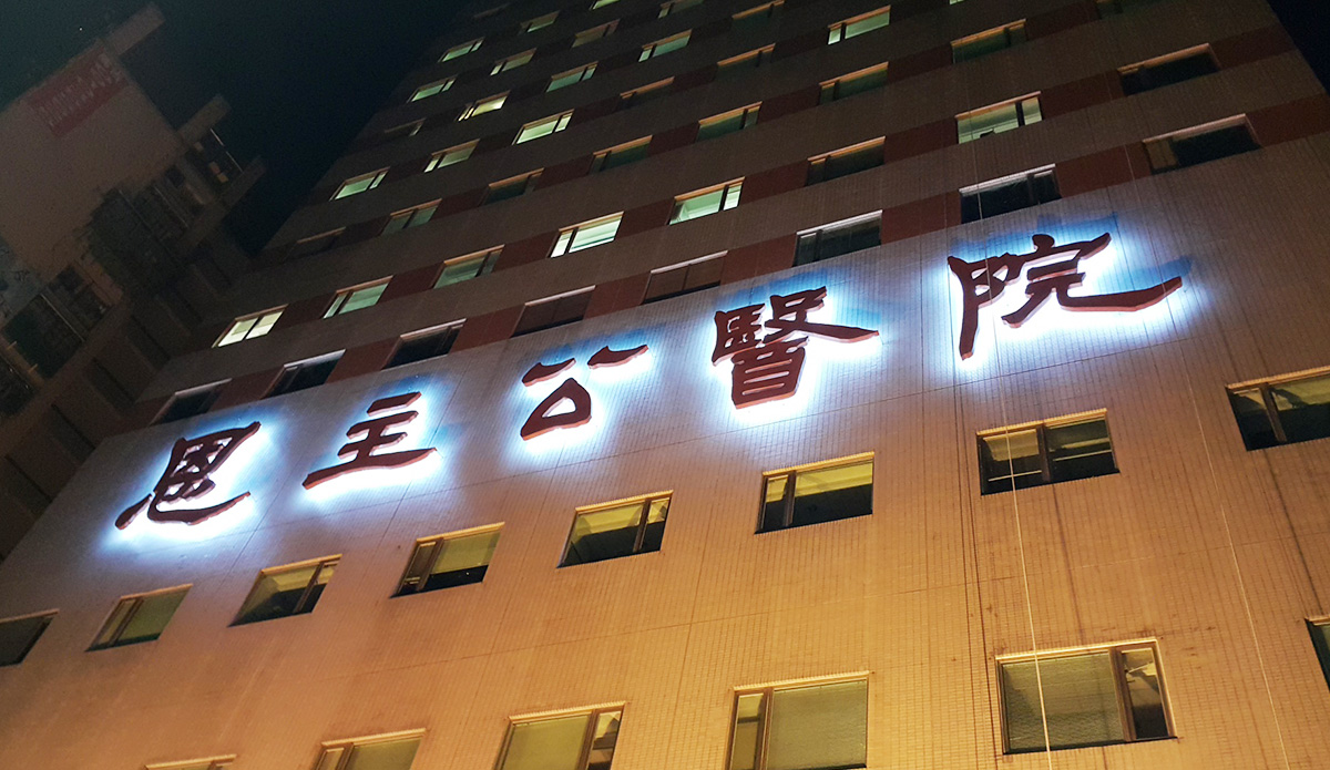 恩主公醫院三峽 標誌招牌