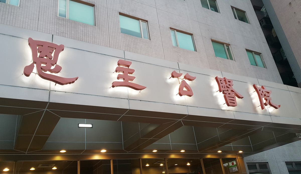 恩主公醫院三峽 標誌招牌