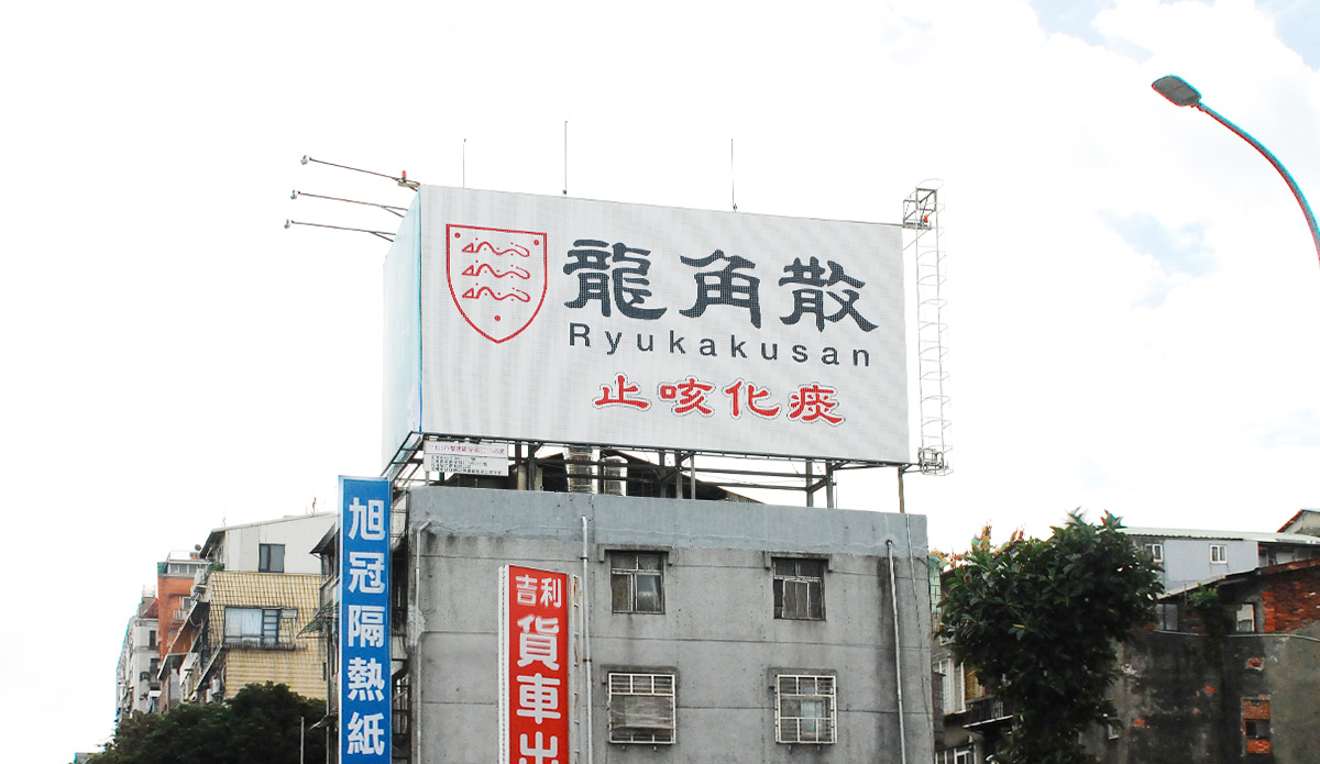 龍角散台北松江路LED大型廣告視頻招牌