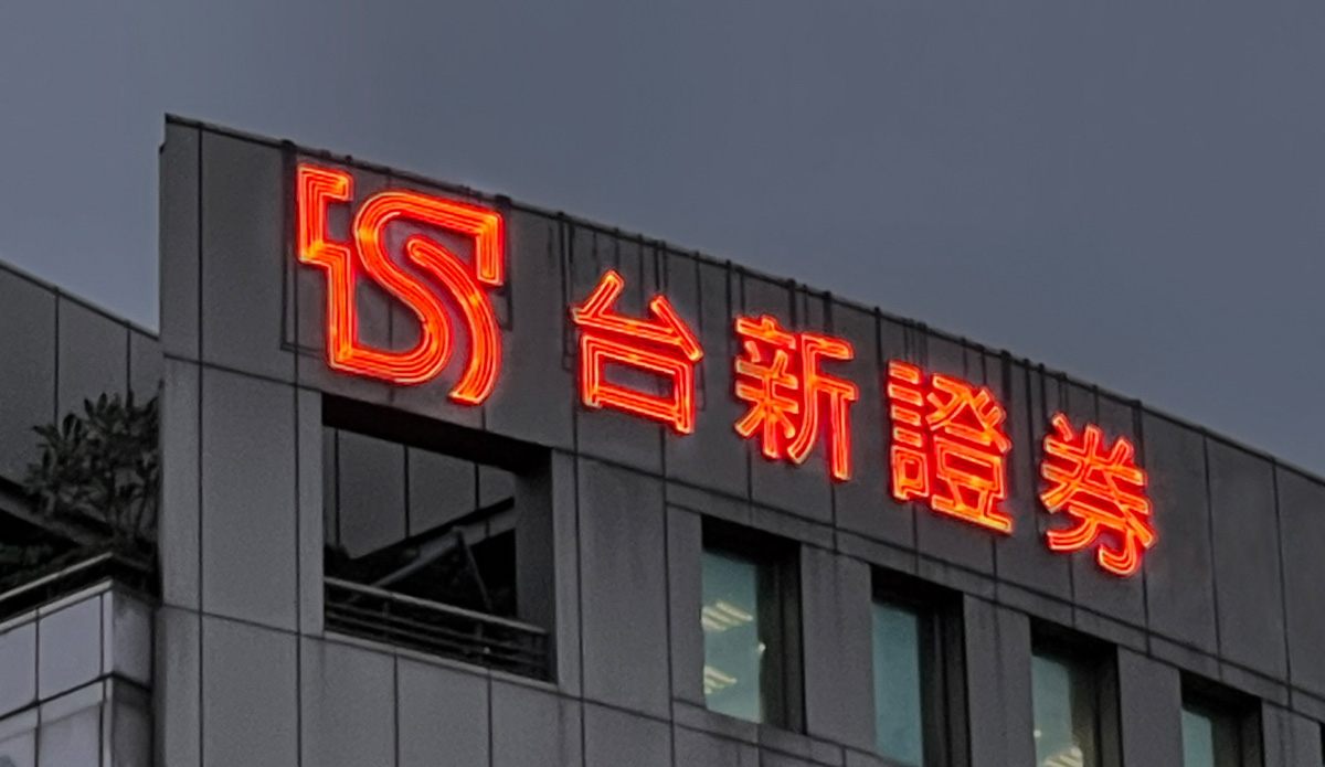 台新證券台證大樓霓虹標誌招牌