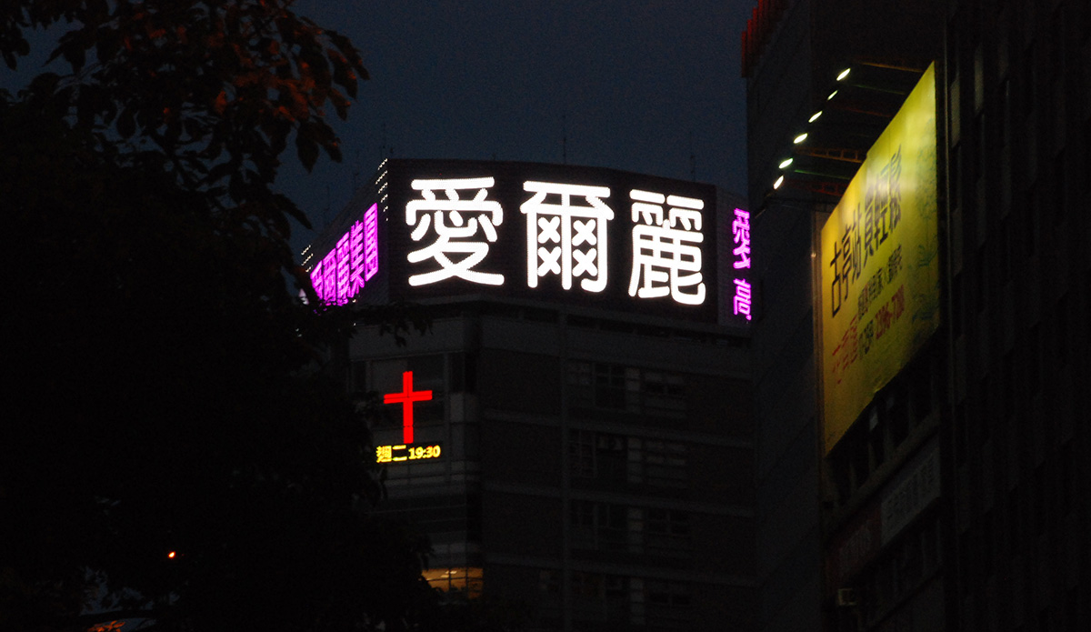 愛爾麗台北忠孝東路LED大型廣告招牌