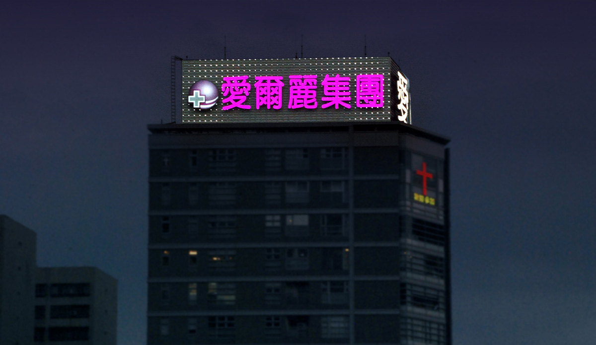 愛爾麗台北忠孝東路LED大型廣告招牌