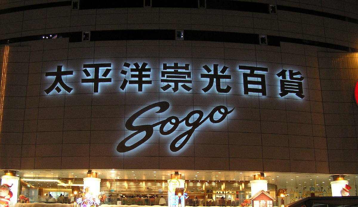 台北忠孝Sogo百貨標誌招牌
