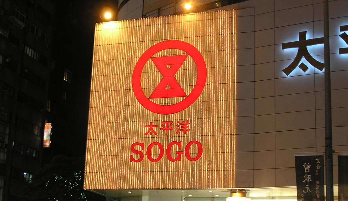 台北忠孝Sogo百貨標誌招牌